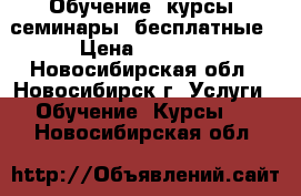 Обучение, курсы, семинары  бесплатные › Цена ­ 3 999 - Новосибирская обл., Новосибирск г. Услуги » Обучение. Курсы   . Новосибирская обл.